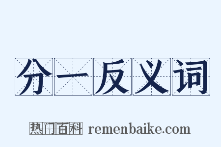 分一反义词是什么意思的图片